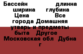 Бассейн Jilong  5,4 длинна 3,1 ширина 1,1 глубина. › Цена ­ 14 000 - Все города Домашняя утварь и предметы быта » Другое   . Московская обл.,Дубна г.